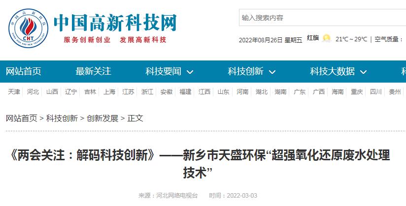 中國高新技術網(wǎng)發(fā)布：《關注：解碼科技創(chuàng)新》——新鄉(xiāng)市天盛環(huán)?！俺瑥娧趸€原廢水處理技術”