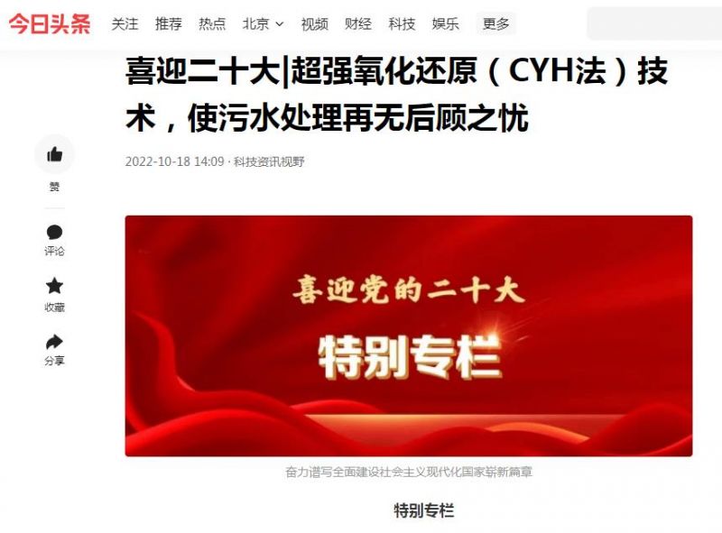 今日頭條刊登：喜迎二十大|超強(qiáng)氧化還原（CYH法）技術(shù)，使污水處理再無(wú)后顧之憂(yōu)